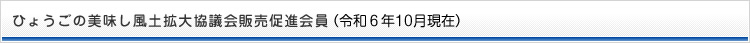 ひょうごの美味し風土拡大協議会販売促進会員