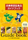 兵庫県認証食品ガイドブック