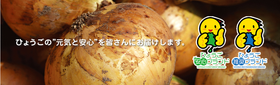 ひょうごの美味し風土拡大協議会図