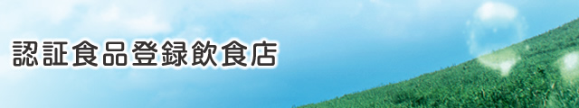 認証食品登録飲食店とは