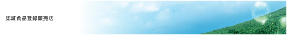認証食品登録販売店とは