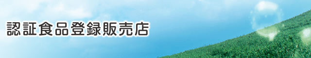 認証食品登録販売店とは